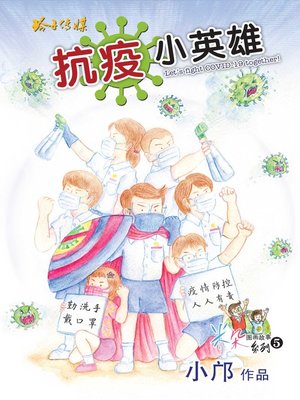 cover image of 抗疫小英雄